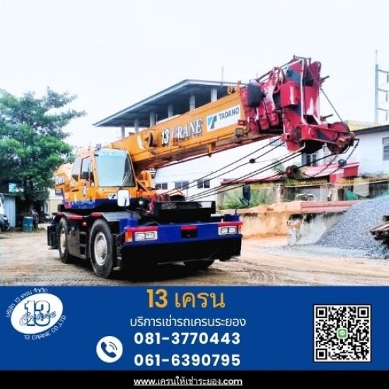 รถเครนให้เช่าระยอง - 13เครน - รถเครน25ตัน4ล้อให้เช่าระยอง