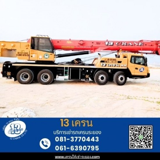 รถเครนให้เช่าระยอง - 13เครน - เช่ารถเครน30ตัน ระยอง รถเครนให้เช่าระยอง - 13เครน - เช่ารถเครน30ตัน ระยอง