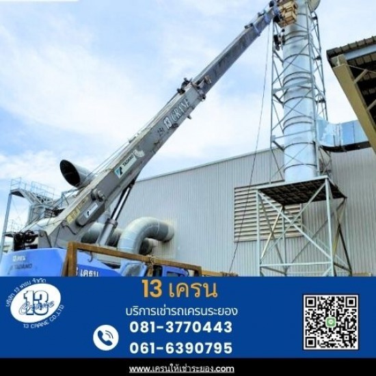 รถเครนให้เช่าระยอง - 13เครน - รถเครนติดกระเช้าปลายบูม
