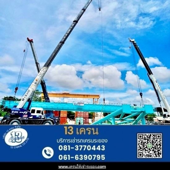 รถเครนให้เช่าระยอง - 13เครน - เช่ารถเครน ราคา รถเครนให้เช่าระยอง - 13เครน - เช่ารถเครน ราคา