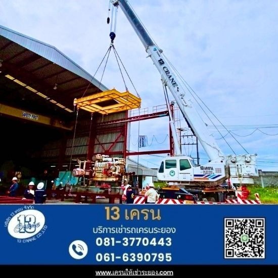รถเครนให้เช่าระยอง - 13เครน - รถเครน ระยอง