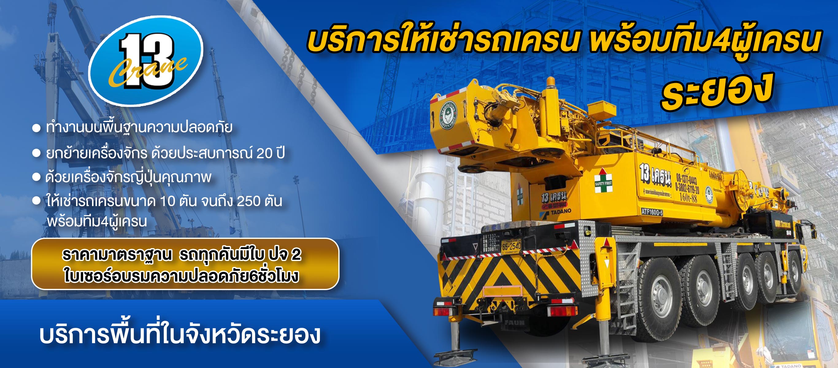 บริการให้เช่ารถเครนระยอง
